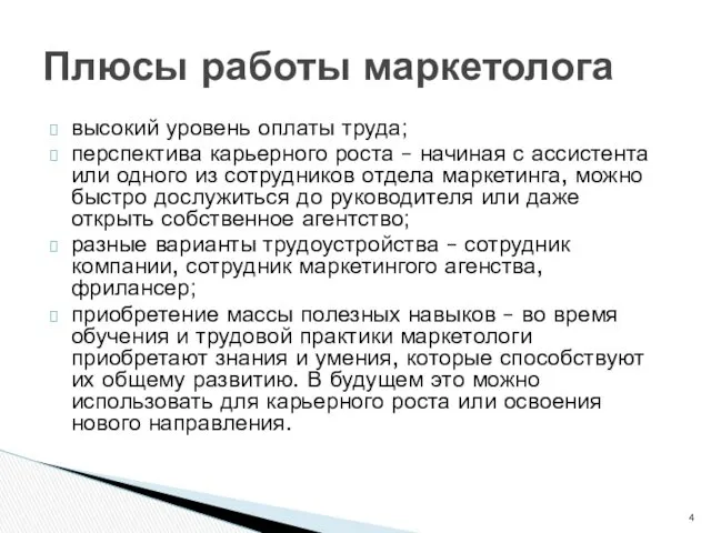 высокий уровень оплаты труда; перспектива карьерного роста – начиная с