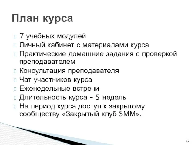 7 учебных модулей Личный кабинет с материалами курса Практические домашние