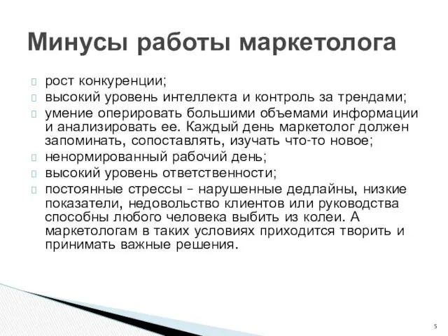 рост конкуренции; высокий уровень интеллекта и контроль за трендами; умение