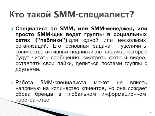 Специалист по SMM, или SMM-менеджер, или просто SMM-щик ведет группы