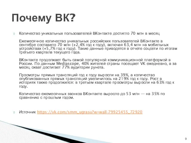 Количество уникальных пользователей ВКонтакте достигло 70 млн в месяц Ежемесячное