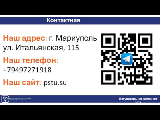 Контактная информация Вступительная кампания 2023 Наш адрес: г. Мариуполь, ул. Итальянская, 115 Наш