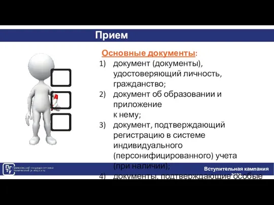 Прием документов на бюджет Вступительная кампания 2023 Основные документы: документ