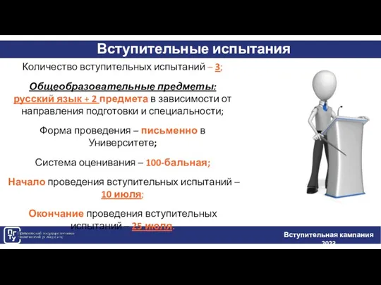 Вступительные испытания Вступительная кампания 2023 Количество вступительных испытаний – 3; Общеобразовательные предметы: русский