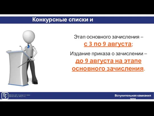 Конкурсные списки и зачисление Вступительная кампания 2023 Этап основного зачисления – с 3