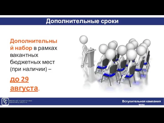 Дополнительные сроки Вступительная кампания 2023 Дополнительный набор в рамках вакантных бюджетных мест (при