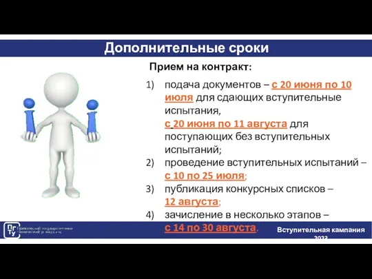 Дополнительные сроки Вступительная кампания 2023 Прием на контракт: подача документов