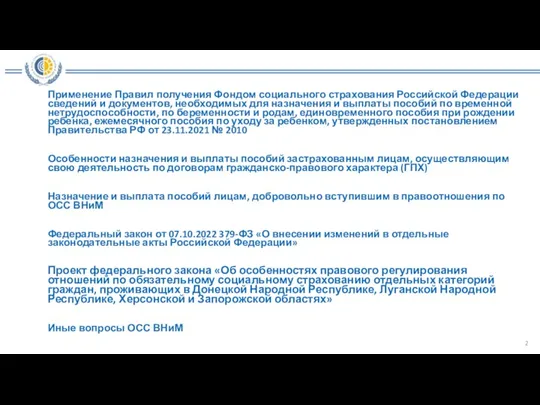 Применение Правил получения Фондом социального страхования Российской Федерации сведений и