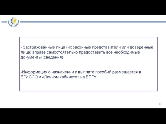 - Застрахованные лица (их законные представители или доверенные лица) вправе