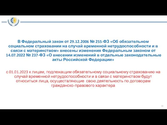 В Федеральный закон от 29.12.2006 № 255-ФЗ «Об обязательном социальном