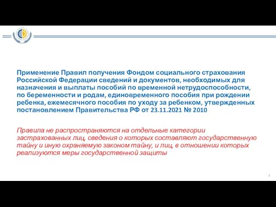 Применение Правил получения Фондом социального страхования Российской Федерации сведений и