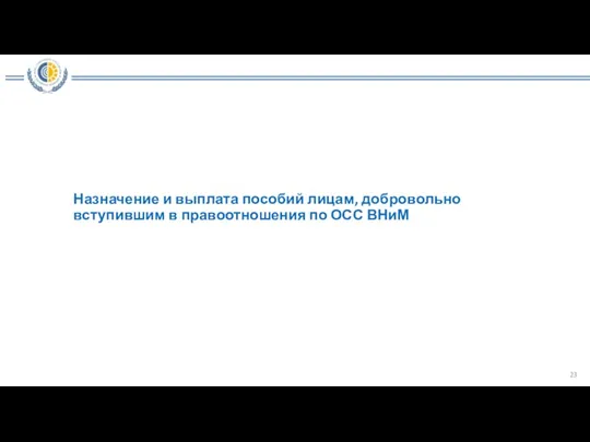 Назначение и выплата пособий лицам, добровольно вступившим в правоотношения по ОСС ВНиМ 23