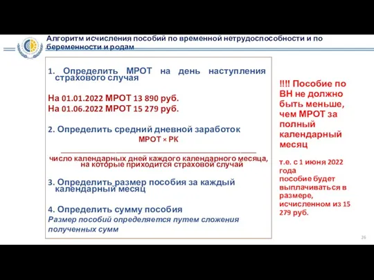 Алгоритм исчисления пособий по временной нетрудоспособности и по беременности и