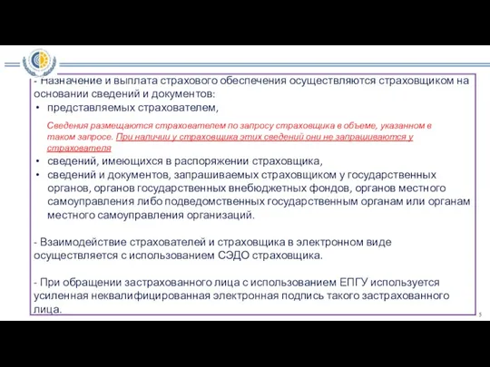 - Назначение и выплата страхового обеспечения осуществляются страховщиком на основании