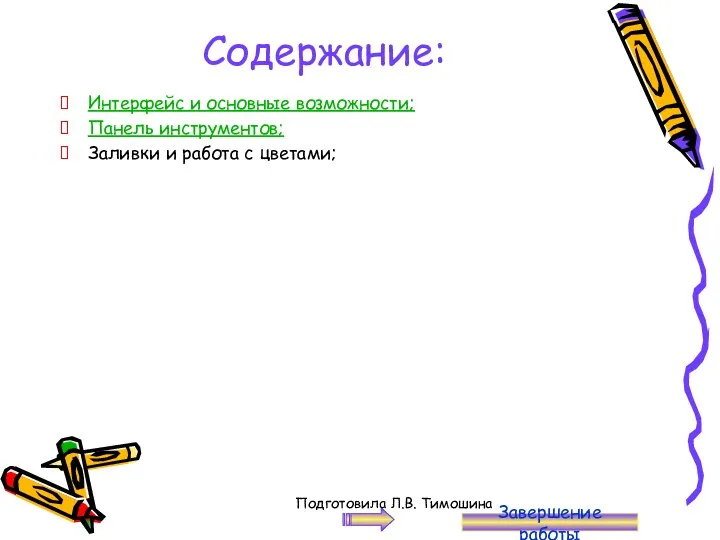 Содержание: Интерфейс и основные возможности; Панель инструментов; Заливки и работа