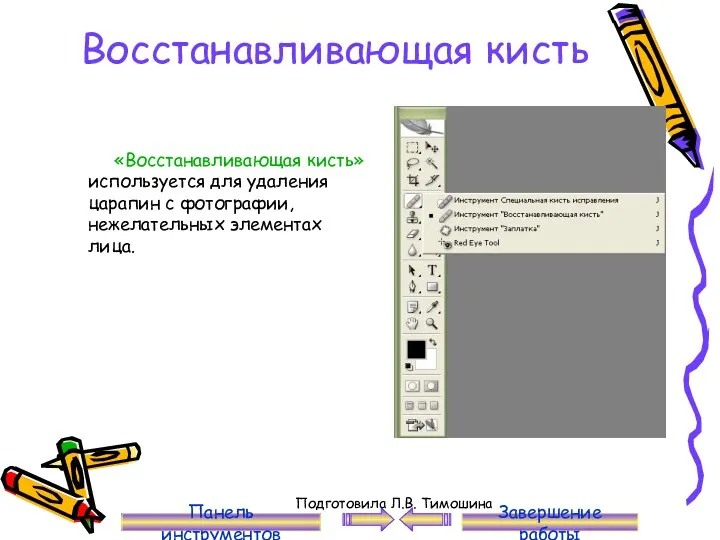 Восстанавливающая кисть «Восстанавливающая кисть» используется для удаления царапин с фотографии,