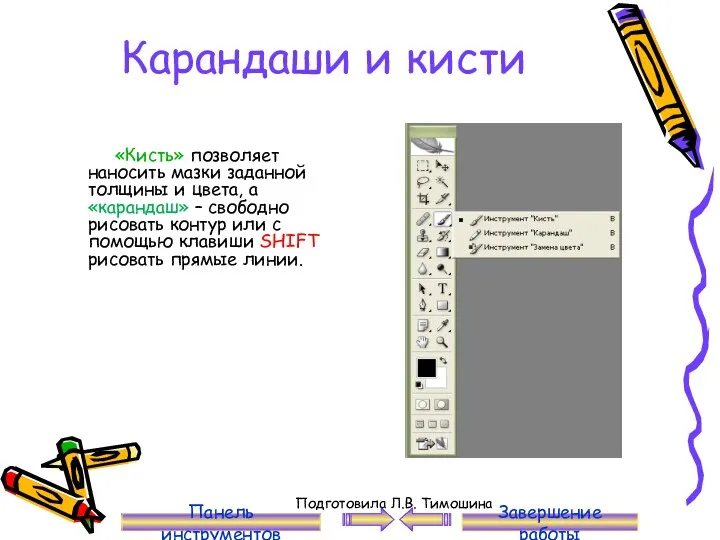 Карандаши и кисти «Кисть» позволяет наносить мазки заданной толщины и