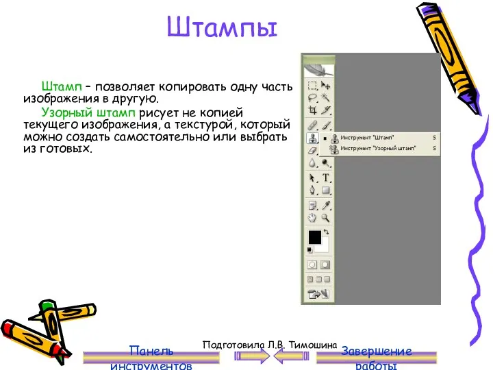 Штампы Штамп – позволяет копировать одну часть изображения в другую.