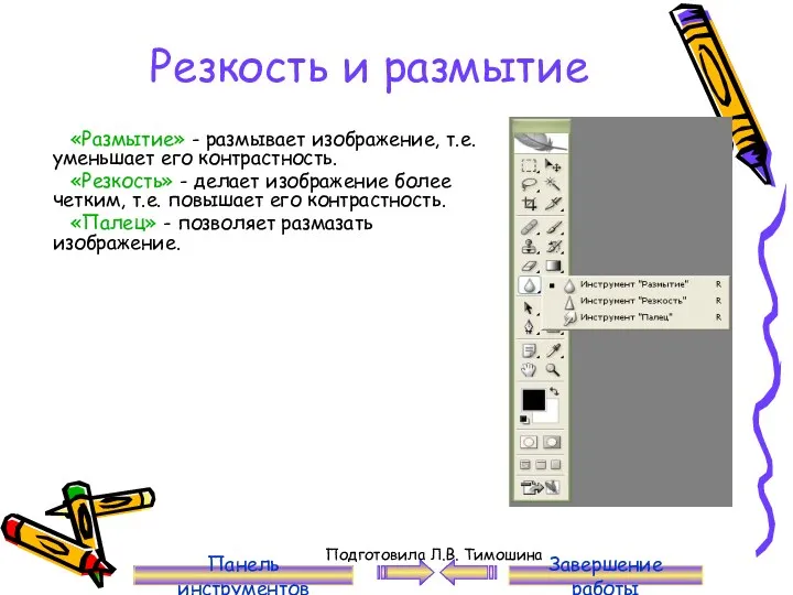 Резкость и размытие «Размытие» - размывает изображение, т.е. уменьшает его