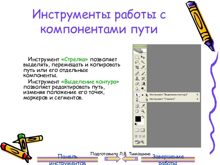 Инструменты работы с компонентами пути Инструмент «Стрелка» позволяет выделять, перемещать