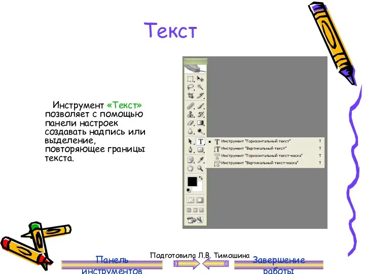 Текст Инструмент «Текст» позволяет с помощью панели настроек создавать надпись