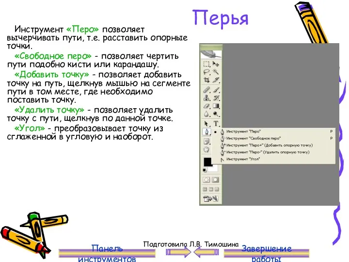 Перья Инструмент «Перо» позволяет вычерчивать пути, т.е. расставить опорные точки.