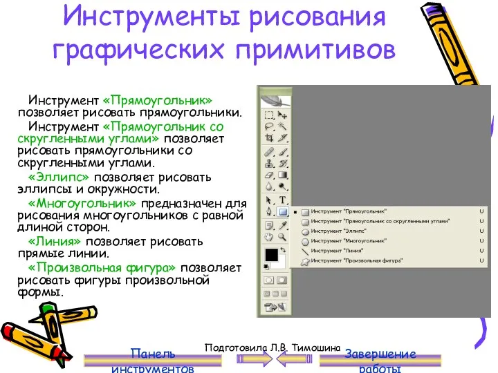 Инструменты рисования графических примитивов Инструмент «Прямоугольник» позволяет рисовать прямоугольники. Инструмент