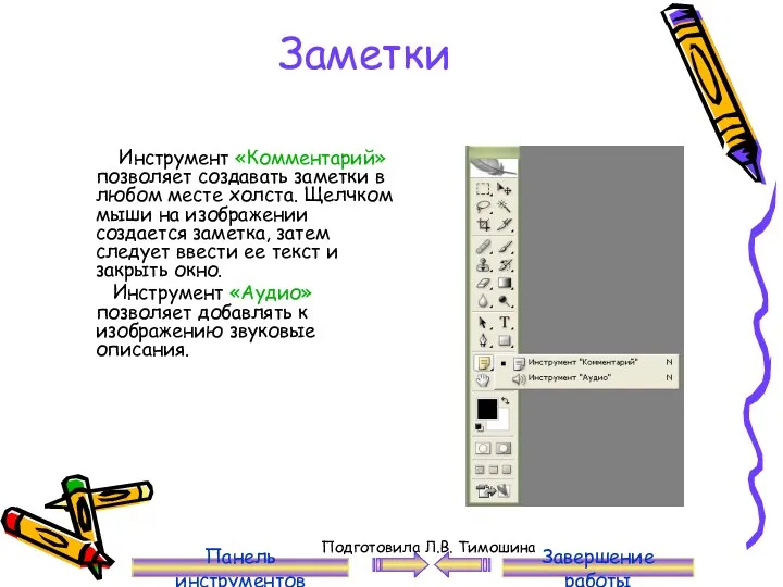 Заметки Инструмент «Комментарий» позволяет создавать заметки в любом месте холста.