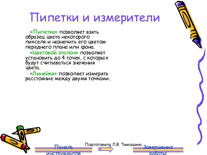 Пипетки и измерители «Пипетка» позволяет взять образец цвета некоторого пикселя