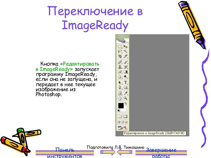 Переключение в ImageReady Кнопка «Редактировать в ImageReady» запускает программу ImageReady,