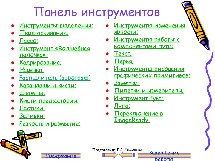 Панель инструментов Инструменты выделения; Перетаскивание; Лассо; Инструмент «Волшебная палочка»; Кадрирование;