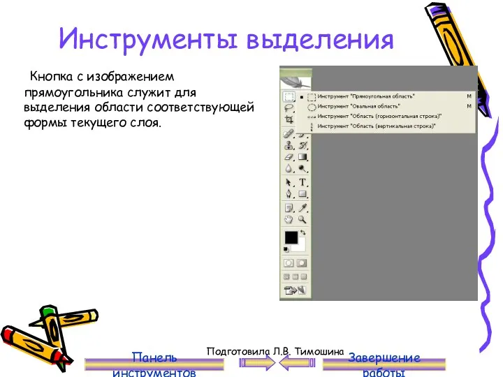 Инструменты выделения Кнопка с изображением прямоугольника служит для выделения области