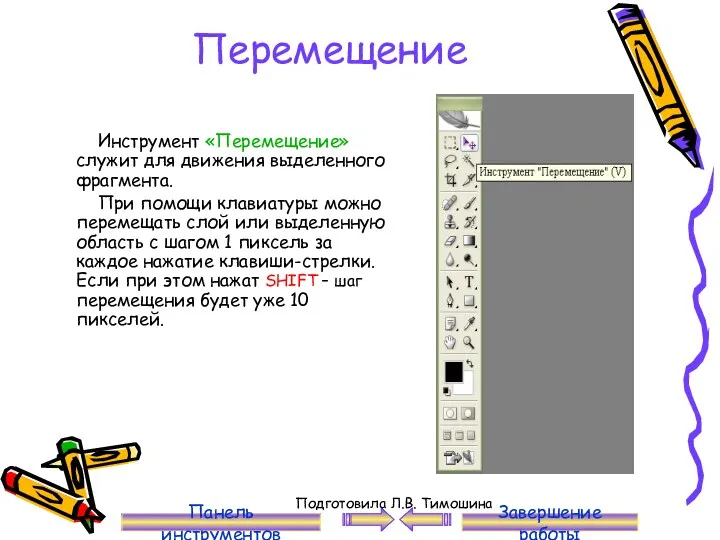 Перемещение Инструмент «Перемещение» служит для движения выделенного фрагмента. При помощи