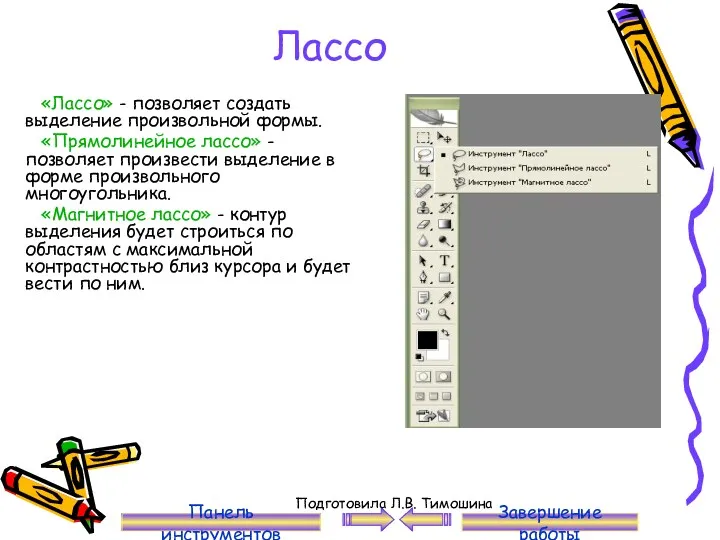 Лассо «Лассо» - позволяет создать выделение произвольной формы. «Прямолинейное лассо»