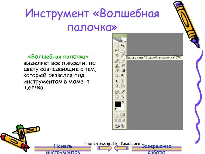 Инструмент «Волшебная палочка» «Волшебная палочка» - выделяет все пиксели, по