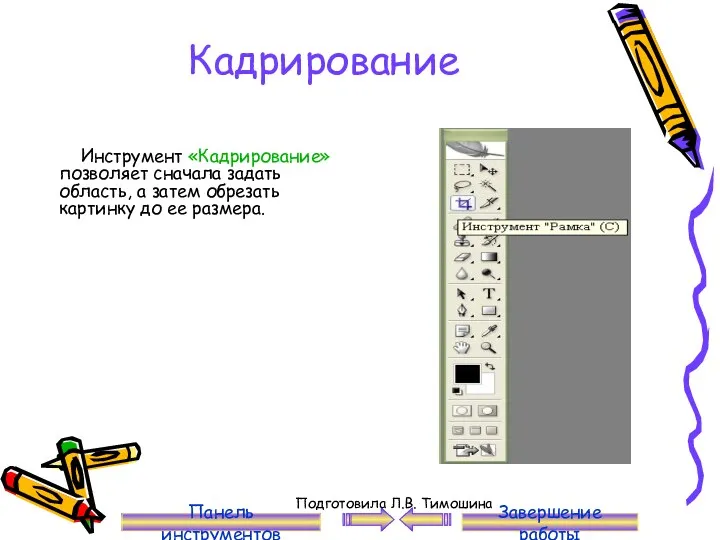 Кадрирование Инструмент «Кадрирование» позволяет сначала задать область, а затем обрезать