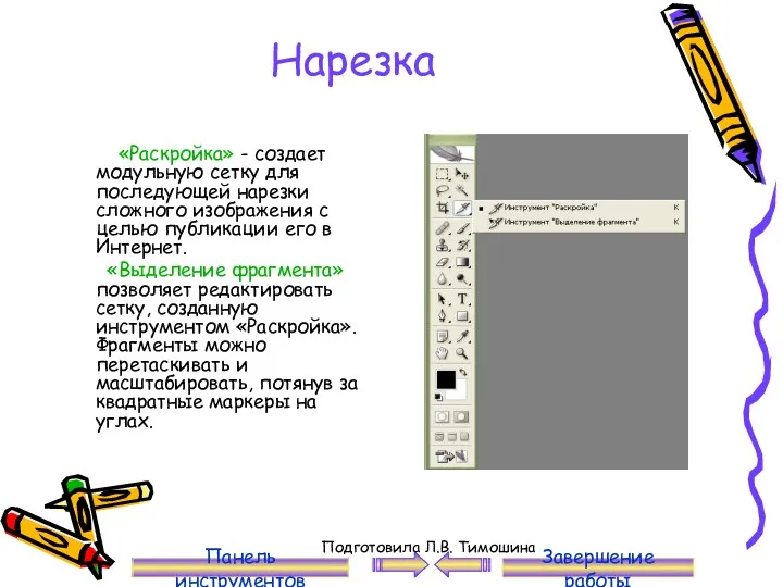 Нарезка «Раскройка» - создает модульную сетку для последующей нарезки сложного