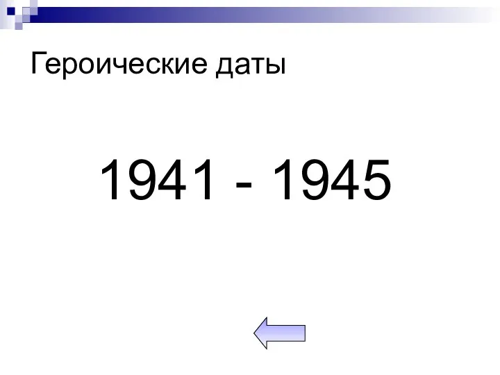Героические даты 1941 - 1945