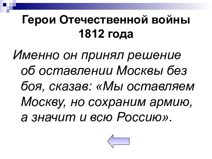 Герои Отечественной войны 1812 года Именно он принял решение об