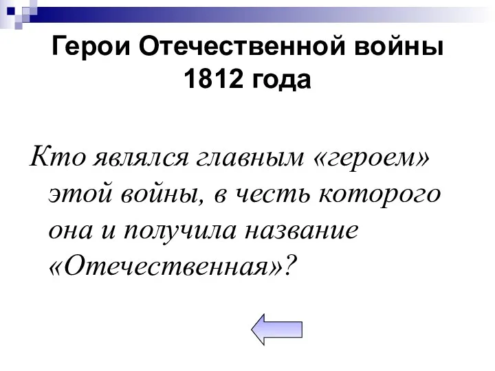 Герои Отечественной войны 1812 года Кто являлся главным «героем» этой