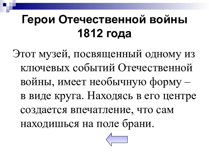 Герои Отечественной войны 1812 года Этот музей, посвященный одному из