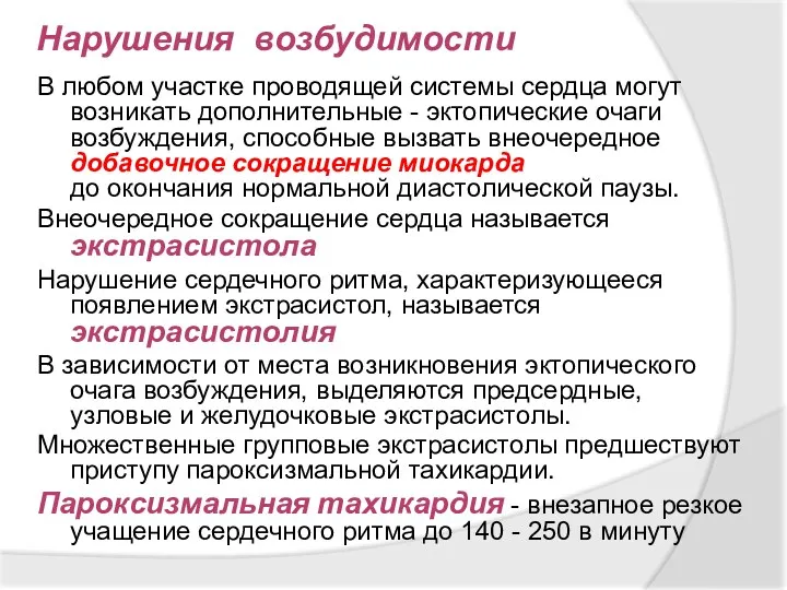 В любом участке проводящей системы сердца могут возникать дополнительные -