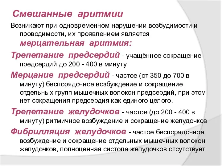 Смешанные аритмии Возникают при одновременном нарушении возбудимости и проводимости, их