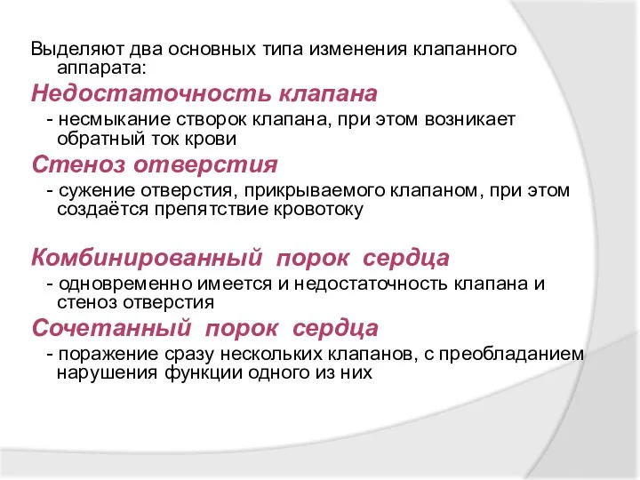 Выделяют два основных типа изменения клапанного аппарата: Недостаточность клапана -