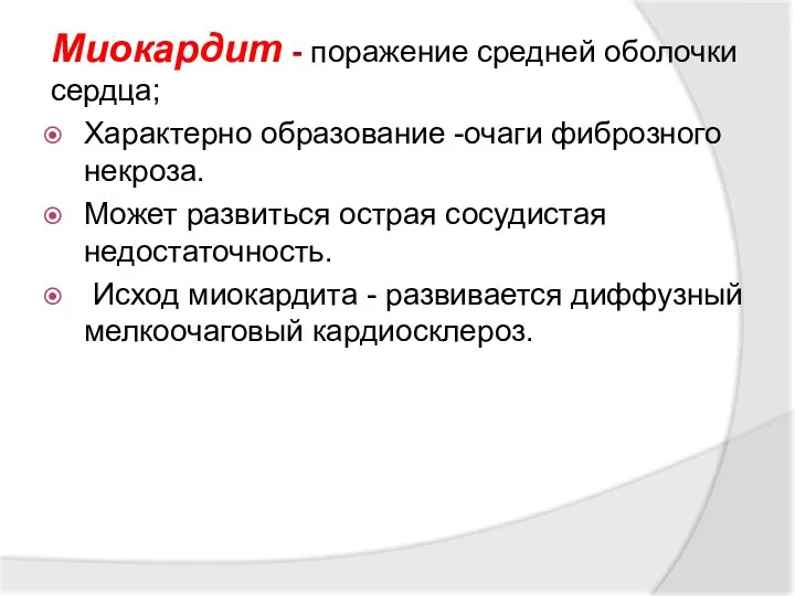 Миокардит - поражение средней оболочки сердца; Характерно образование -очаги фиброзного