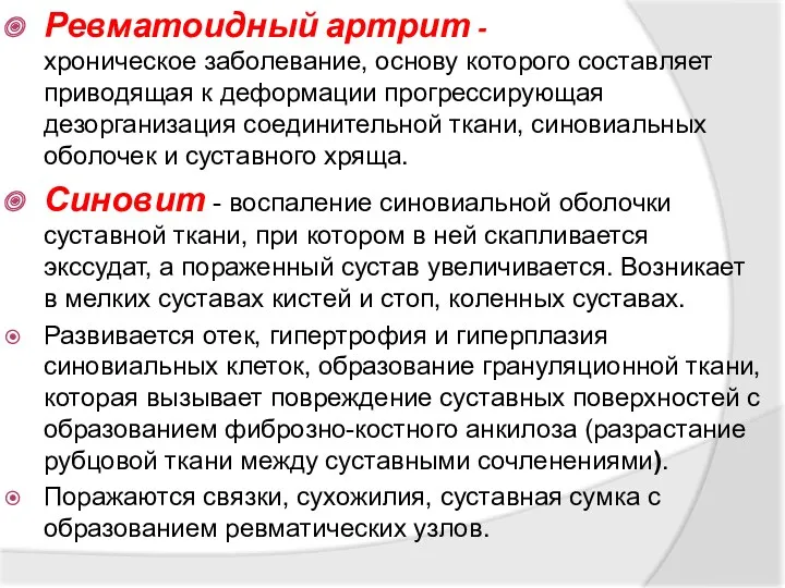 Ревматоидный артрит - хроническое заболевание, основу которого составляет приводящая к