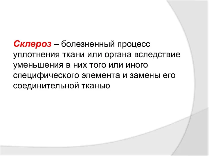 Склероз – болезненный процесс уплотнения ткани или органа вследствие уменьшения