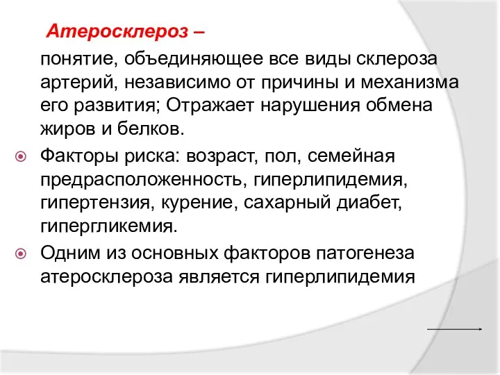 Атеросклероз – понятие, объединяющее все виды склероза артерий, независимо от