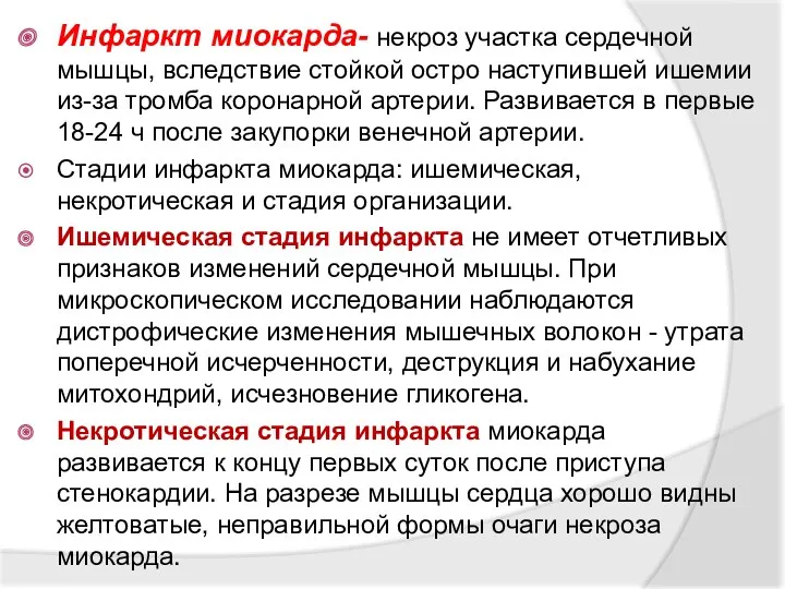 Инфаркт миокарда- некроз участка сердечной мышцы, вследствие стойкой остро наступившей