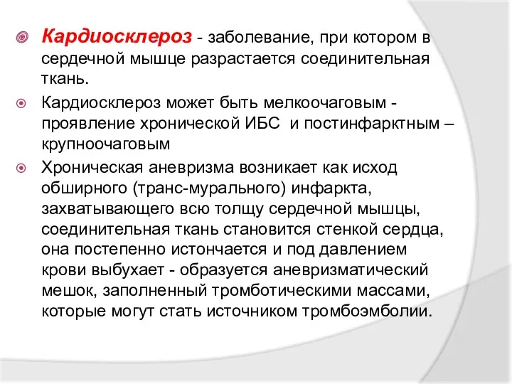 Кардиосклероз - заболевание, при котором в сердечной мышце разрастается соединительная